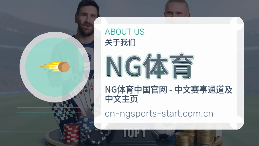 NG体育关于我们